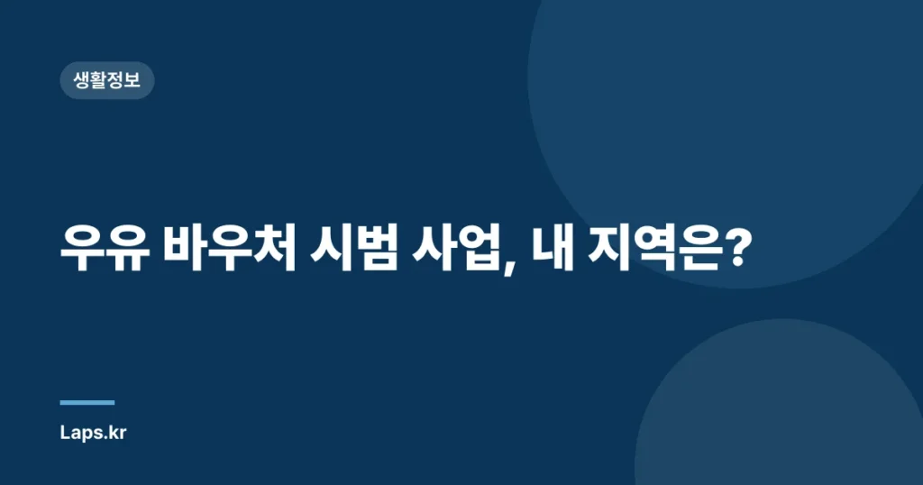 우유 바우처 시범 사업, 내 지역은?