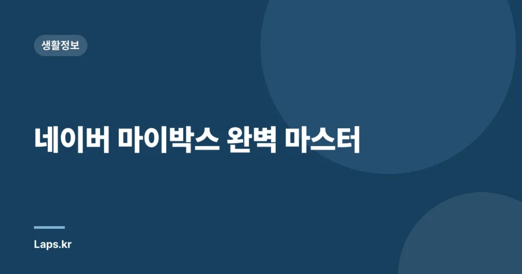 네이버 마이박스 완벽 마스터