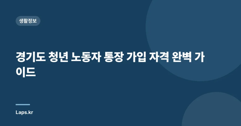 경기도 청년 노동자 통장 가입 자격 완벽 가이드