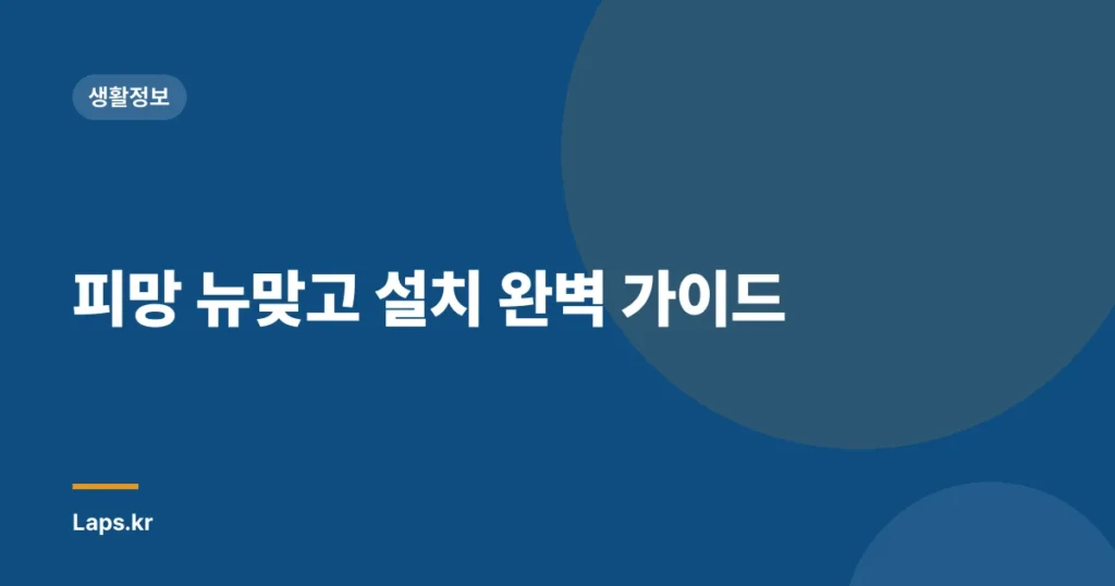 피망 뉴맞고 설치 완벽 가이드