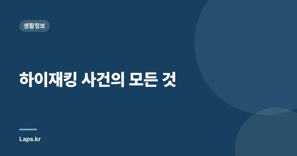 하이재킹 사건의 모든 것
