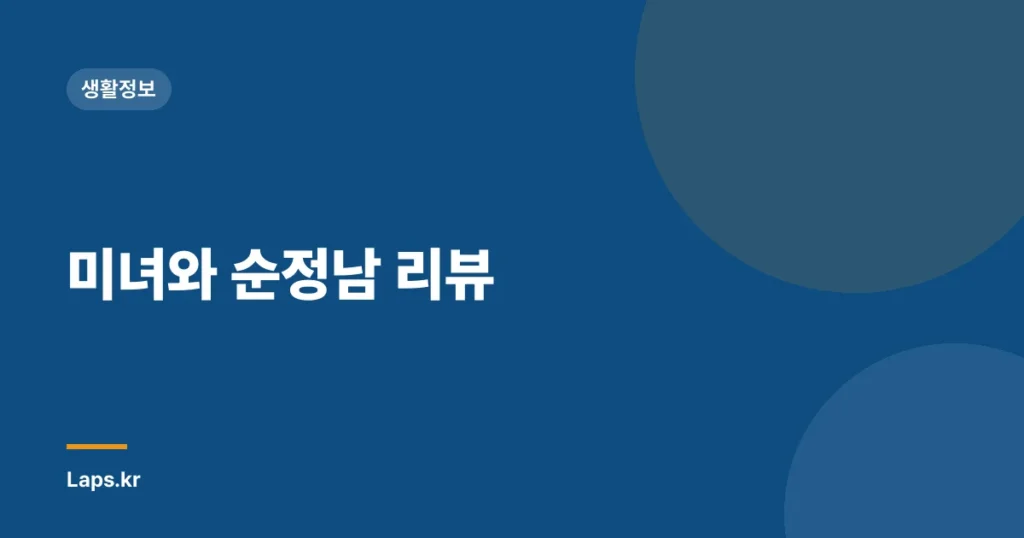 미녀와 순정남 리뷰