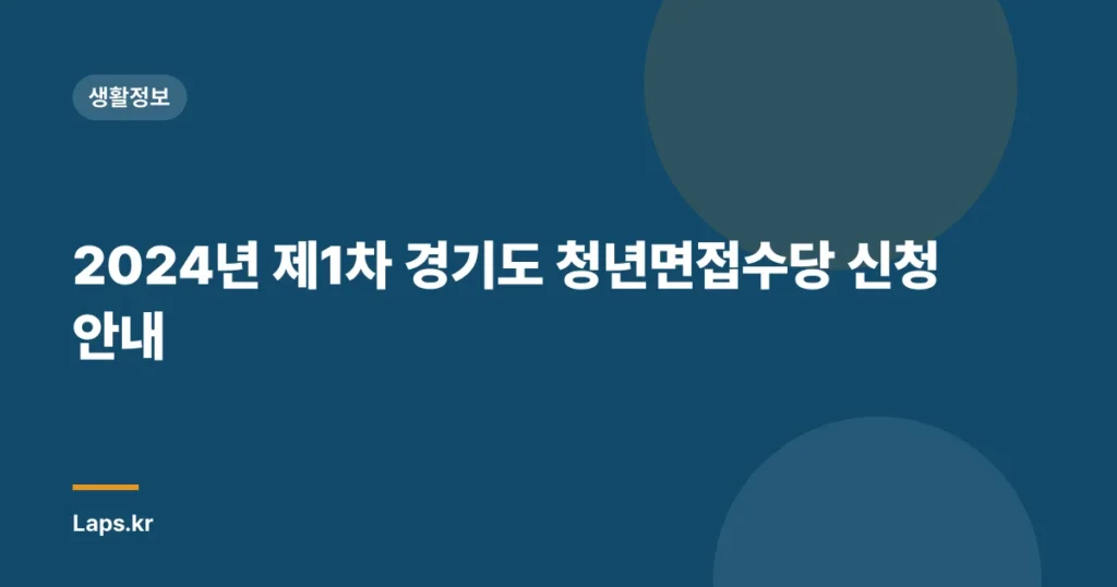 2024년 제1차 경기도 청년면접수당 신청 안내