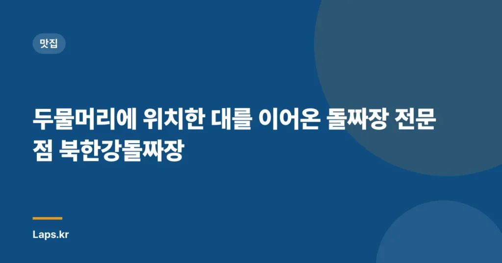 두물머리에 위치한 대를 이어온 돌짜장 전문점 북한강돌짜장