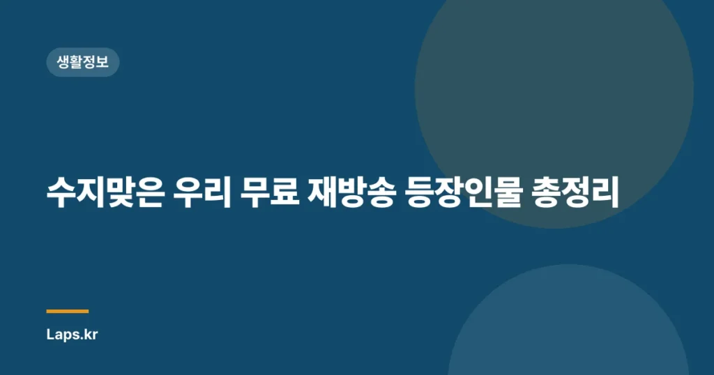 수지맞은 우리 무료 재방송 등장인물 총정리