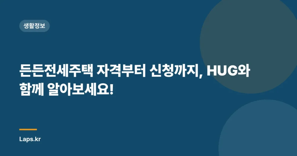 든든전세주택 자격부터 신청까지, HUG와 함께 알아보세요!