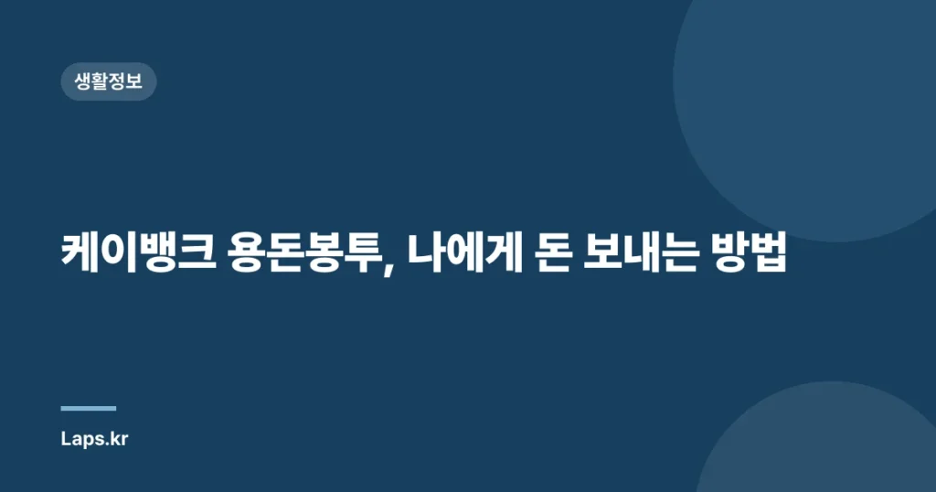 케이뱅크 용돈봉투, 나에게 돈 보내는 방법