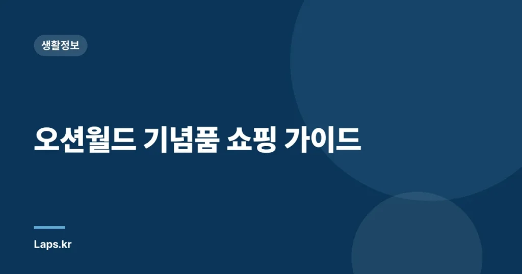 오션월드 기념품 쇼핑 가이드