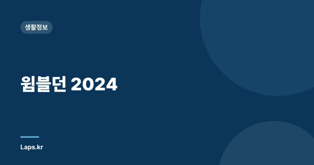 윔블던 2024