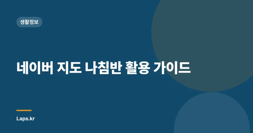네이버 지도 나침반 활용 가이드