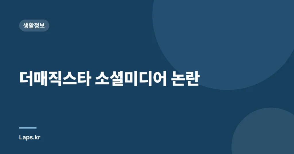 더매직스타 소셜미디어 논란