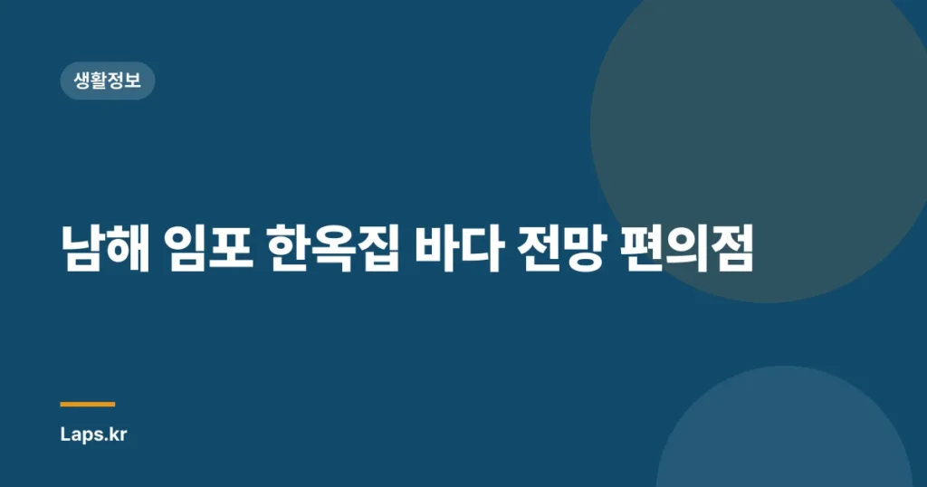 남해 임포 한옥집 바다 전망 편의점