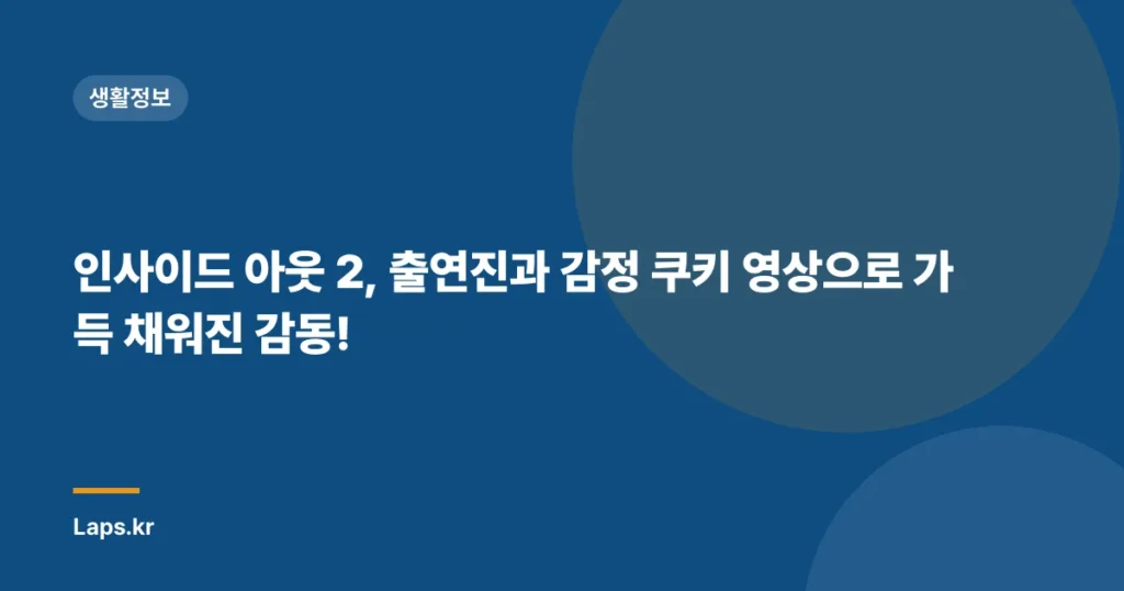 인사이드 아웃 2, 출연진과 감정 쿠키 영상으로 가득 채워진 감동!