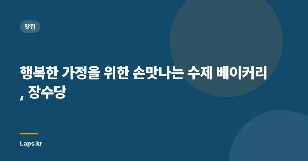 행복한 가정을 위한 손맛나는 수제 베이커리, 장수당