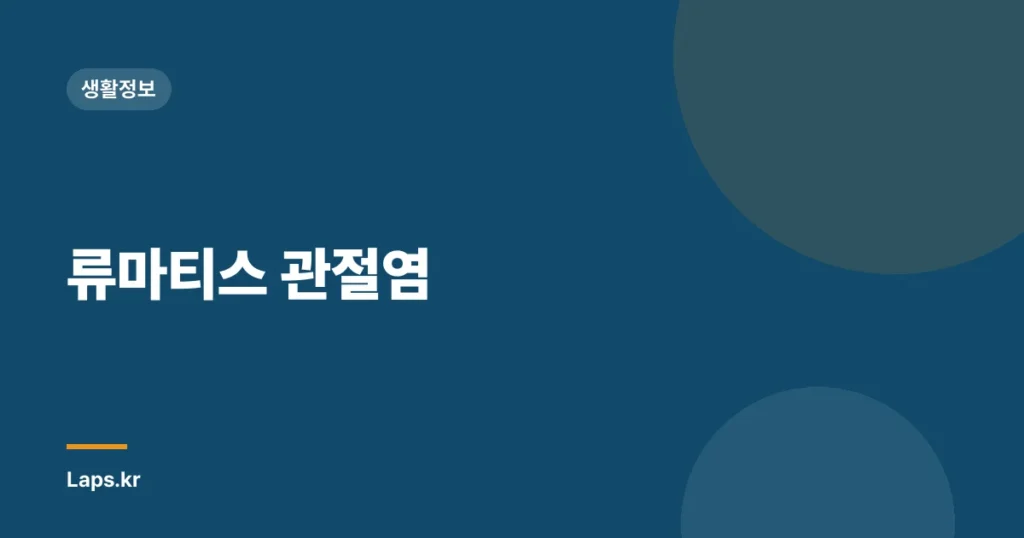 류마티스 관절염