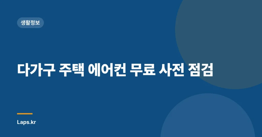 다가구 주택 에어컨 무료 사전 점검