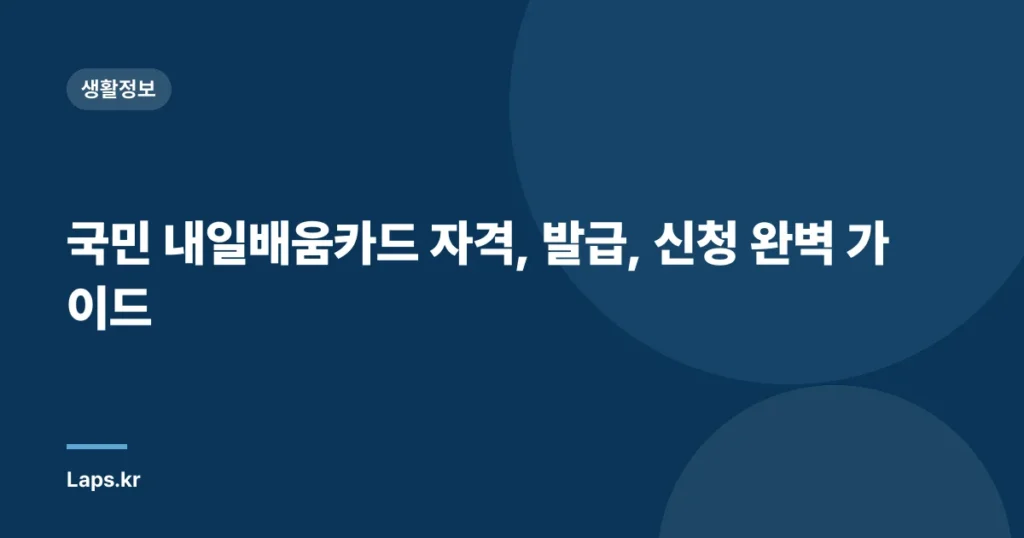 국민 내일배움카드 자격, 발급, 신청 완벽 가이드