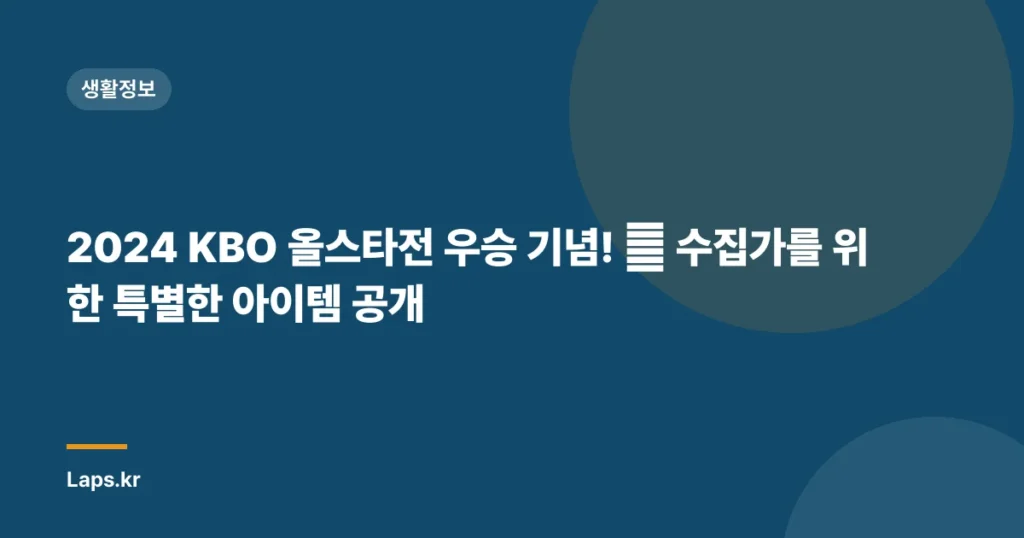 2024 KBO 올스타전 우승 기념! ✨ 수집가를 위한 특별한 아이템 공개