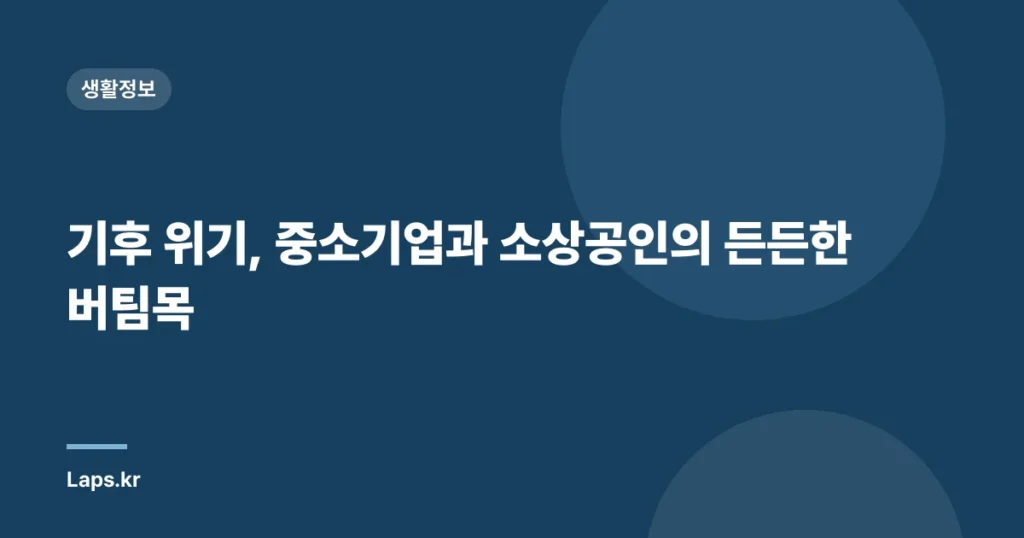 기후 위기, 중소기업과 소상공인의 든든한 버팀목