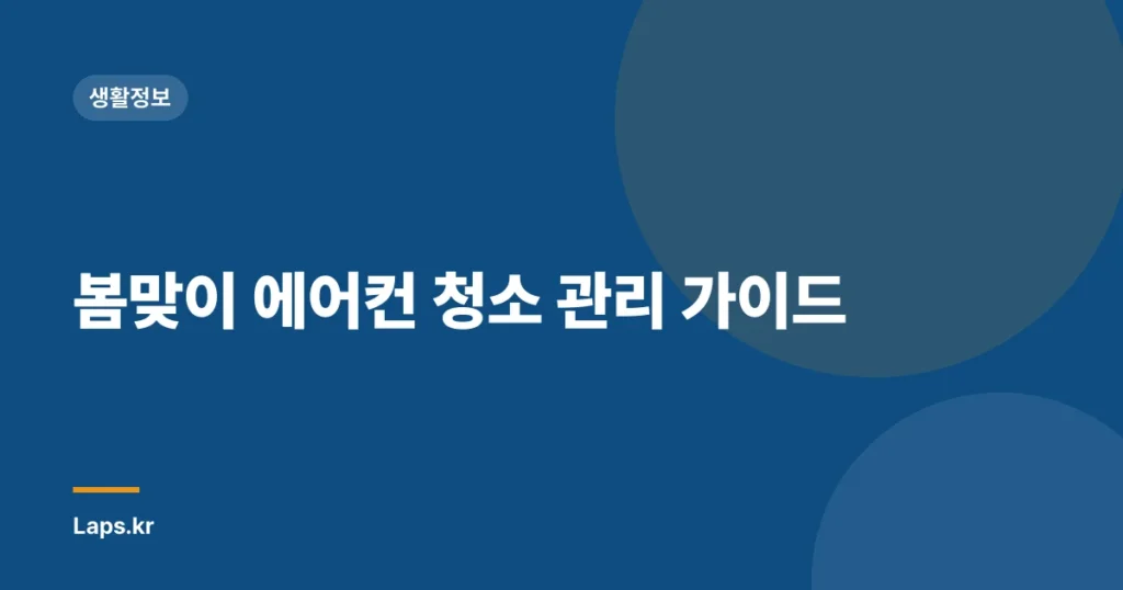 봄맞이 에어컨 청소 관리 가이드