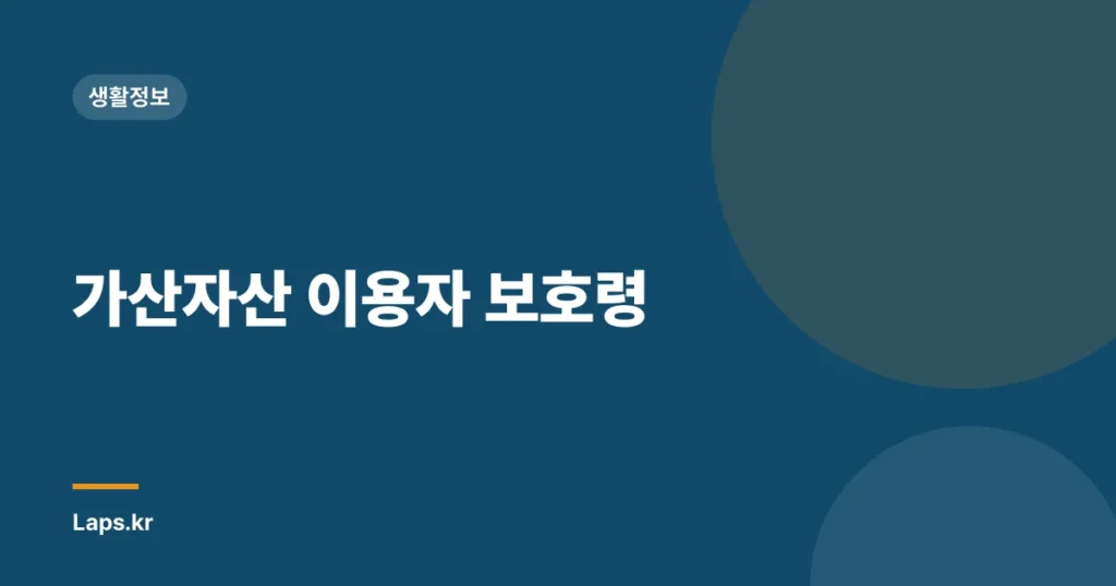 가산자산 이용자 보호령