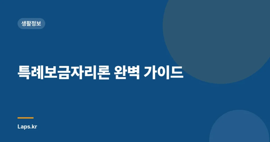 특례보금자리론 완벽 가이드