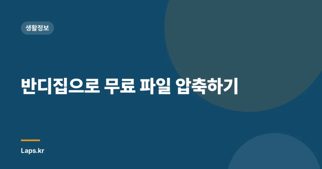 반디집으로 무료 파일 압축하기