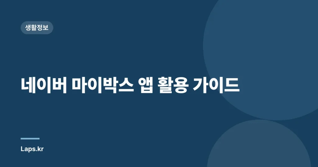 네이버 마이박스 앱 활용 가이드