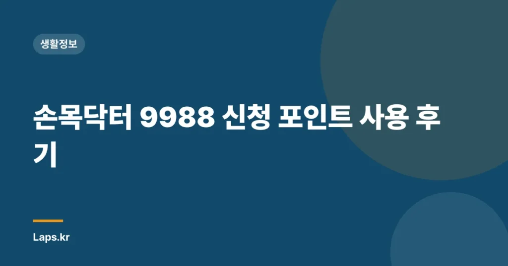 손목닥터 9988 신청 포인트 사용 후기