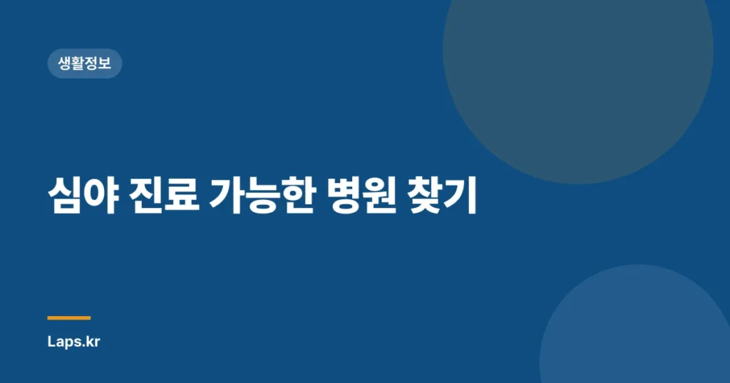 심야 진료 가능한 병원 찾기