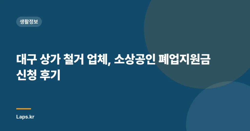 대구 상가 철거 업체, 소상공인 폐업지원금 신청 후기