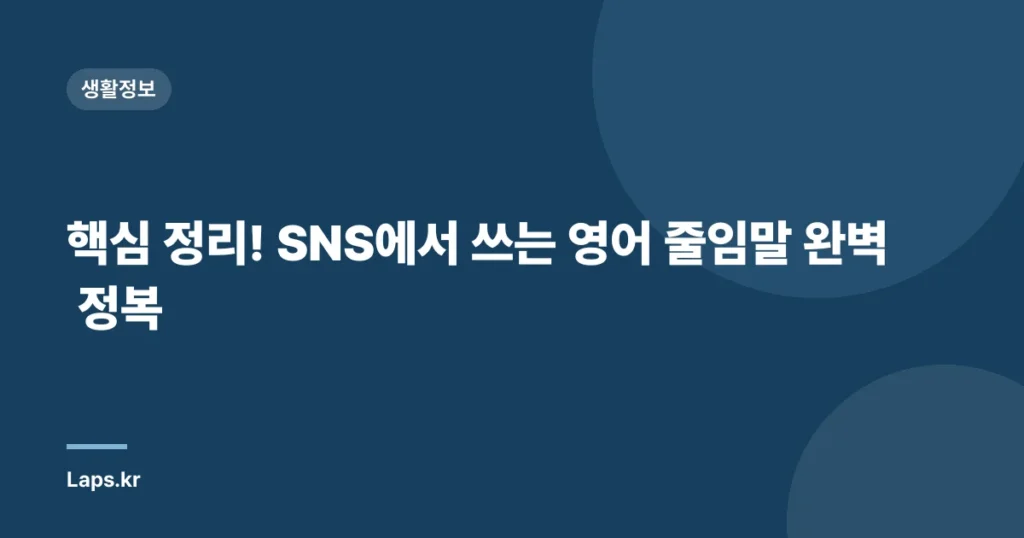 핵심 정리! SNS에서 쓰는 영어 줄임말 완벽 정복