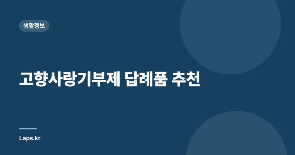 고향사랑기부제 답례품 추천