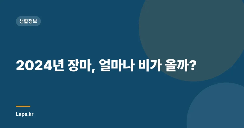2024년 장마, 얼마나 비가 올까?