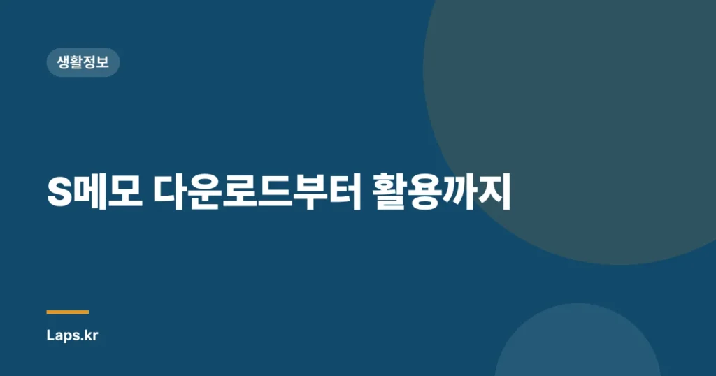 S메모 다운로드부터 활용까지