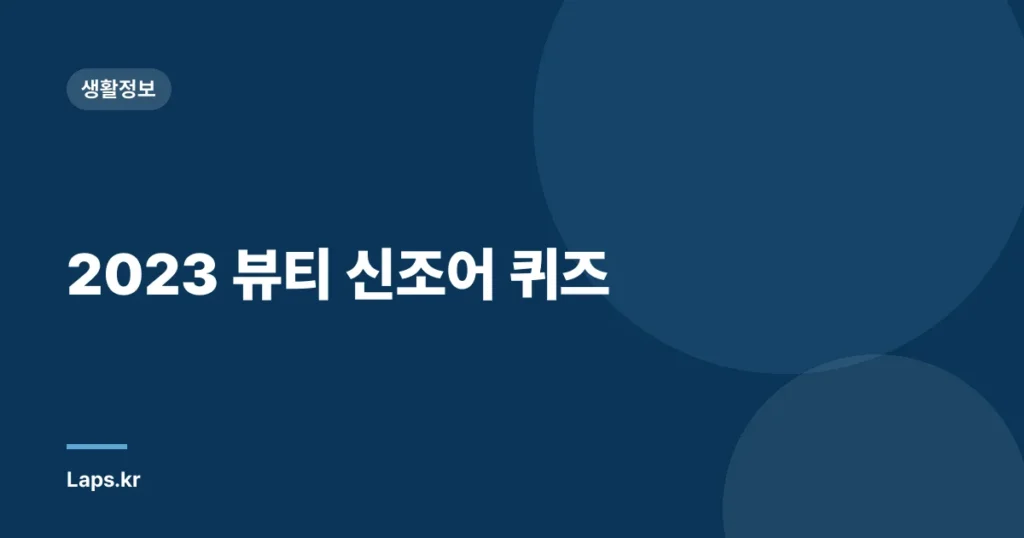 2023 뷰티 신조어 퀴즈