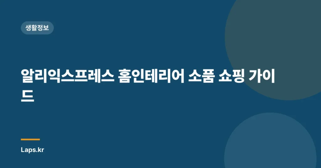 알리익스프레스 홈인테리어 소품 쇼핑 가이드