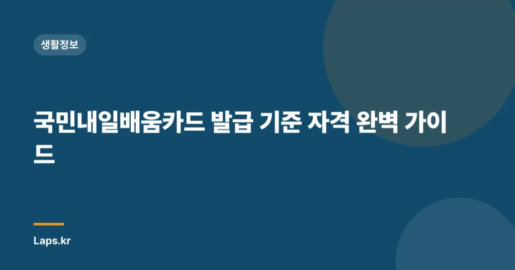 국민내일배움카드 발급 기준 자격 완벽 가이드
