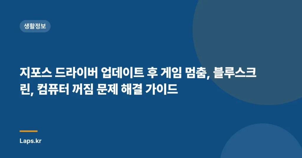 지포스 드라이버 업데이트 후 게임 멈춤, 블루스크린, 컴퓨터 꺼짐 문제 해결 가이드