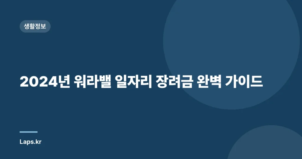 2024년 워라밸 일자리 장려금 완벽 가이드