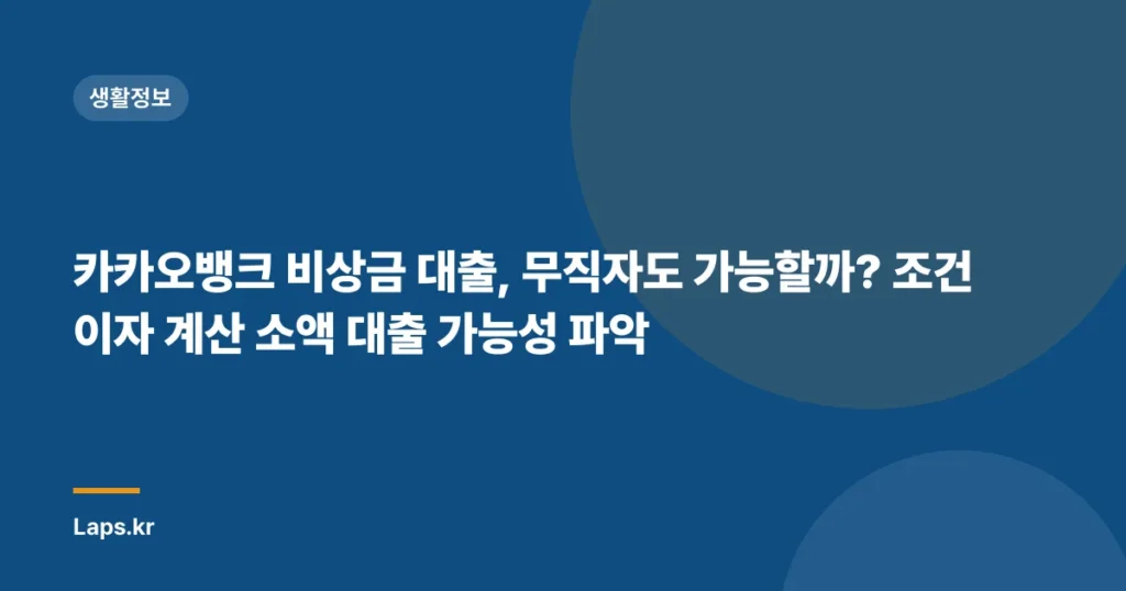 카카오뱅크 비상금 대출, 무직자도 가능할까? 조건 이자 계산 소액 대출 가능성 파악