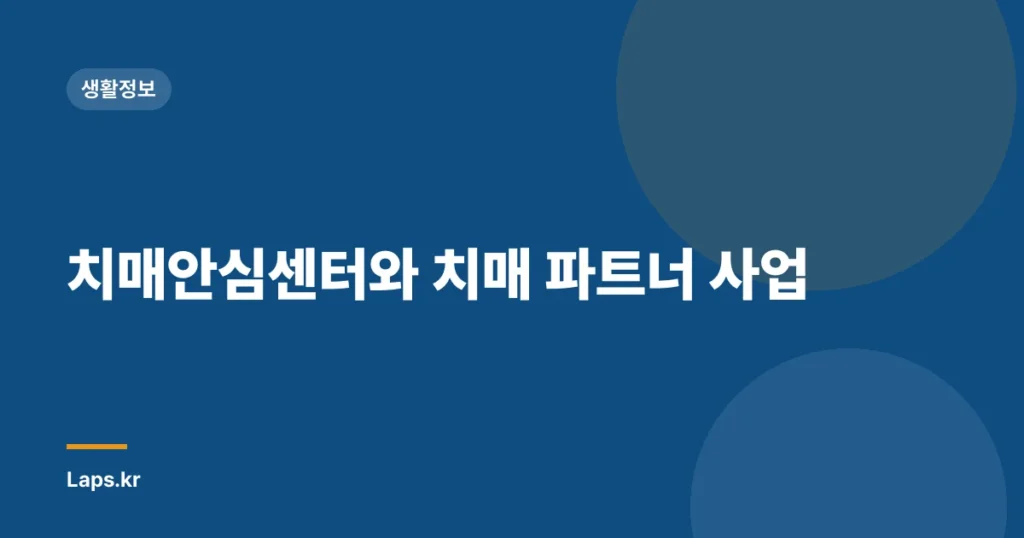 치매안심센터와 치매 파트너 사업