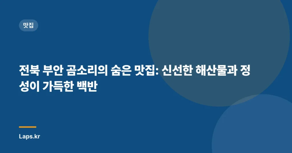 전북 부안 곰소리의 숨은 맛집: 신선한 해산물과 정성이 가득한 백반