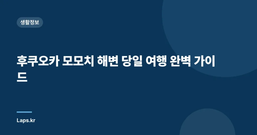 후쿠오카 모모치 해변 당일 여행 완벽 가이드