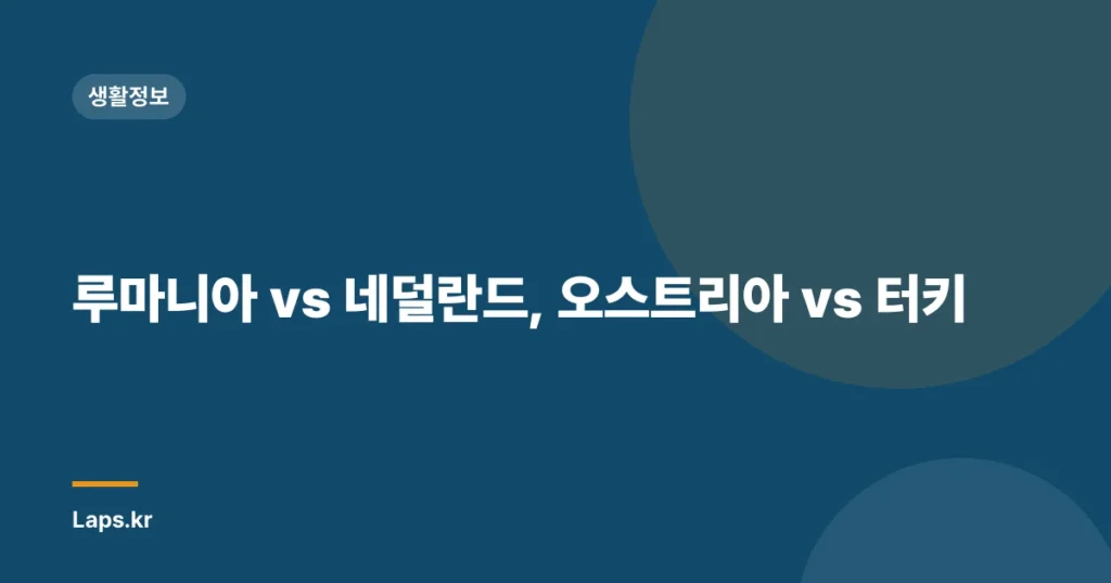 루마니아 vs 네덜란드, 오스트리아 vs 터키