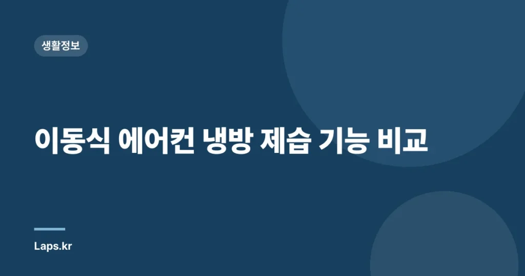 이동식 에어컨 냉방 제습 기능 비교