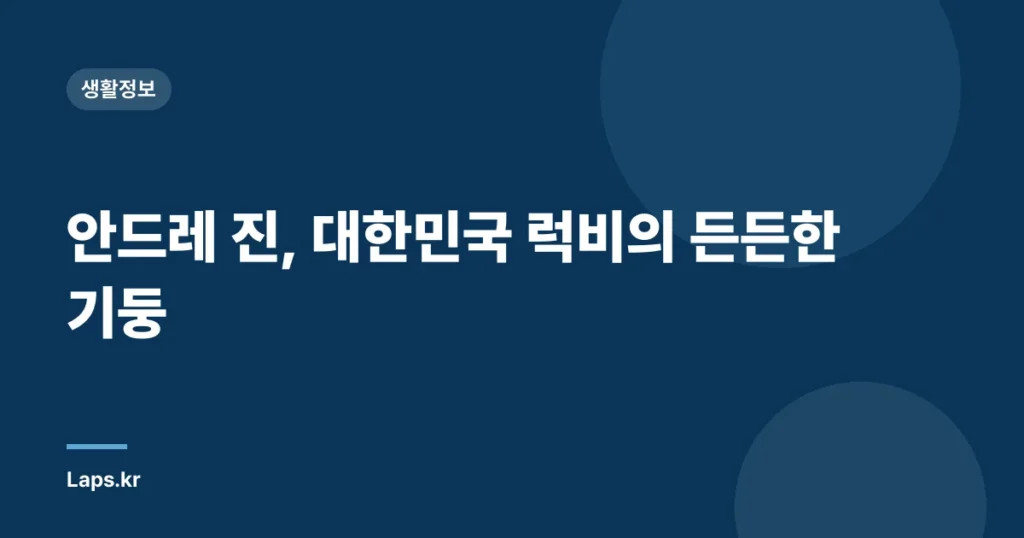 안드레 진, 대한민국 럭비의 든든한 기둥