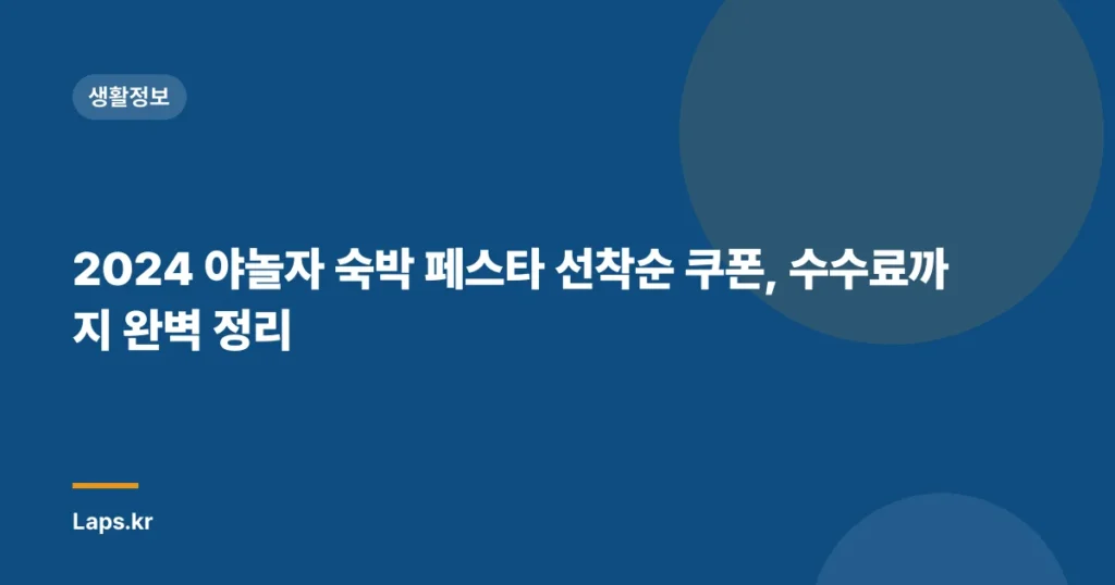 2024 야놀자 숙박 페스타 선착순 쿠폰, 수수료까지 완벽 정리