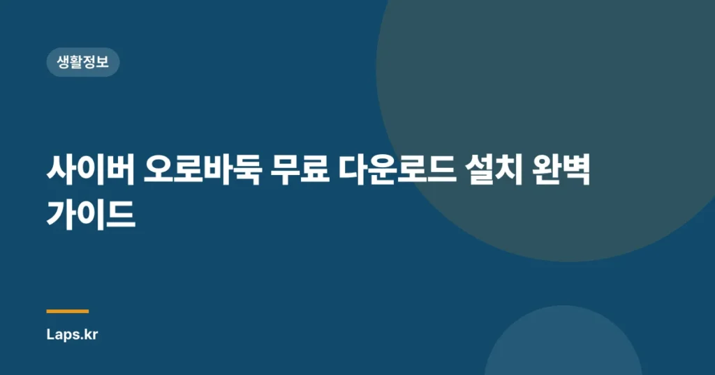 사이버 오로바둑 무료 다운로드 설치 완벽 가이드