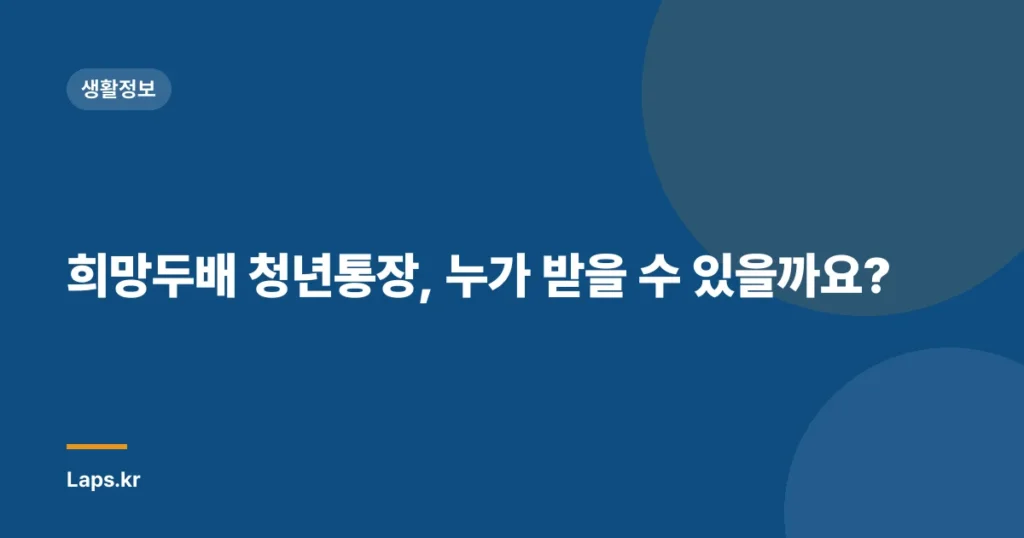 희망두배 청년통장, 누가 받을 수 있을까요?